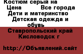 Костюм серый на 116-122 › Цена ­ 500 - Все города Дети и материнство » Детская одежда и обувь   . Ставропольский край,Кисловодск г.